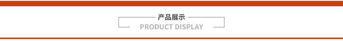 产品展示.jpg