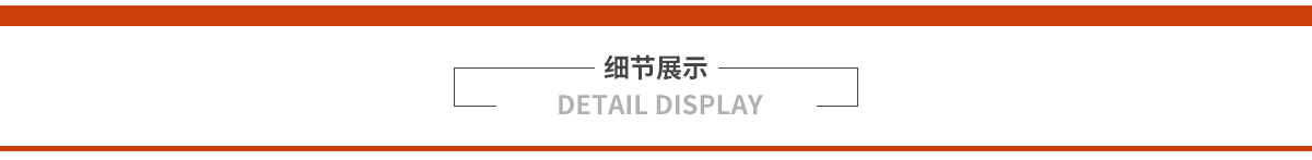 细节展示.jpg